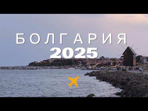 Видео: Болгария Солнечный берег 2025