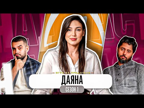 Видео: “ОЧАКВАХ ДА Е ПОБЪЛГАРЕНО” - Какво ни разказа ДАЯНА от ТРЕЙТЪРС