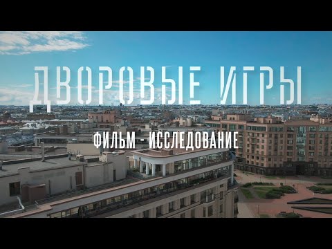Видео: "Дворовые игры": фильм исследование. Юлия Сапонова, Виктория Ефимова