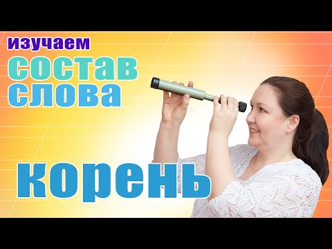 Видео: Что такое корень в русском языке? как найти корень слова? как отличить корень от суффикса?