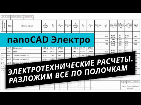 Видео: nanoCAD Электро. Урок №1 – Электротехнические расчеты. Разложим всё по полочкам