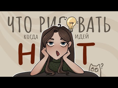 Видео: ЧТО РИСОВАТЬ, когда идей НЕТ (6 советов + speedpaint )