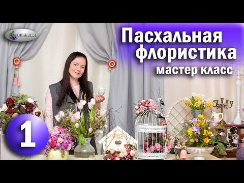 Видео: Мастер класс Весенние композиции Идеи к Пасхе / КУРСЫ ФЛОРИСТИКИ / Флористика Цветы / Floristry