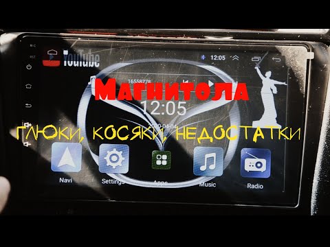 Видео: 6 НЕДОСТАТКОВ ANDROID МАГНИТОЛЫ