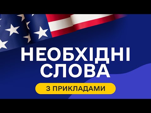 Видео: Найбільш ПОПУЛЯРНІ англійські слова з прикладами та транскрипцією на слух  - Частина 3