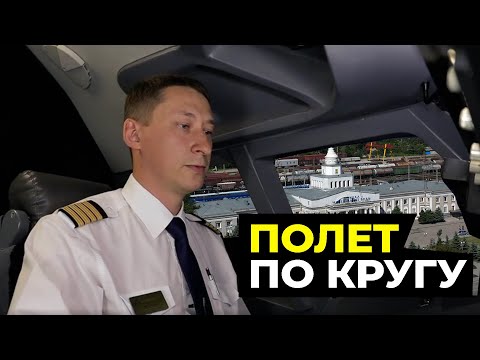 Видео: КАК управлять Boeing 737NG | ПОЛЁТ по кругу в Минводах.