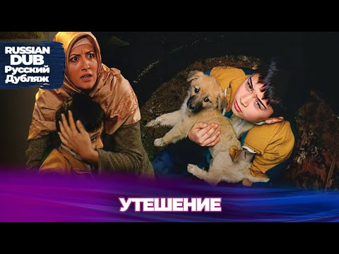 Видео: Утешение - Русскоязычные турецкие фильмы