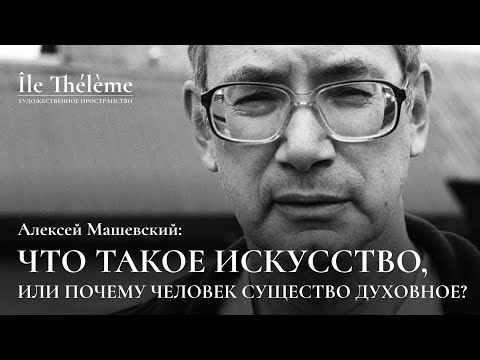 Видео: «Что такое искусство, или почему человек существо духовное?» | Лекция Алексея Машевского