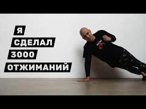 Видео: Я СДЕЛАЛ 3000 ОТЖИМАНИЙ