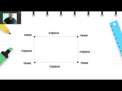 Видео: II одделение - Математика - Опишување 2Д форми