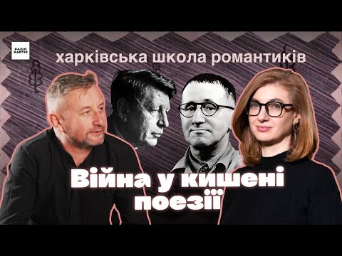 Видео: Поезія і війна. Оден і Брехт | Харківська школа романтиків/ Сергій Жадан, Олена Гусейнова