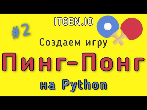 Видео: Уроки по Python. Делаем игру Пинг-понг на Питоне (Python) Часть 2