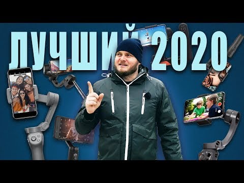 Видео: Лучший СТАБИЛИЗАТОР для смартфона 2020