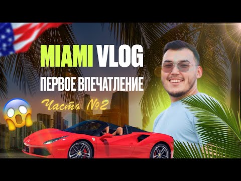 Видео: MIAMI VLOG 🇺🇸| Первое впечатление 