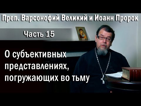 Видео: 15. О субъективных представлениях | о. Константин Корепанов в передаче «Читаем Добротолюбие»