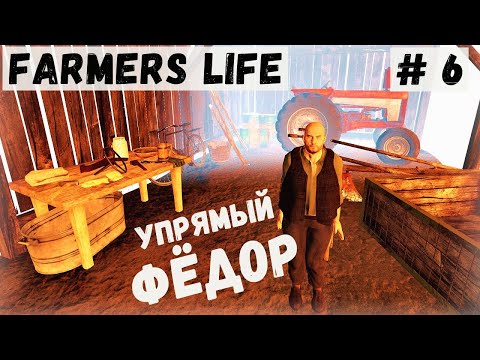 Видео: Farmer's Life - ЗИМА. Покупаю ЗАПЧАСТИ. Лесопилка. Ферма Фёдора - Жизнь фермера Казимира # 6
