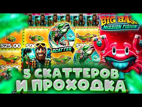 Видео: ЗАНОСНАЯ СЕССИЯ НА 1.500.000Р В СЛОТЕ BIG BASS MISSION FISHIN! СЛОВИЛ КРУПНЫЙ ЗАНОС СО СПИНА!