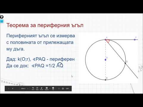 Видео: 8 клас - Окръжност 5. Периферен ъгъл
