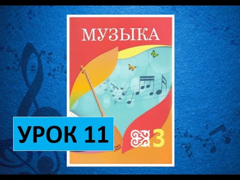 Видео: Уроки музыки. 3 класс. Урок 11. "Музыкальный будильник"