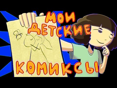 Видео: мои детские КОМИКСЫ 2 | обзор