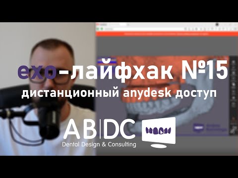 Видео: exo-лайфхак №15 - дистанционный anydesk доступ к #exocad