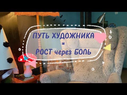 Видео: ПУТЬ ХУДОЖНИКА, или рост через БОЛЬ...