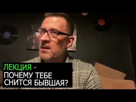Видео: Лекция почему тебе снится бывшая?