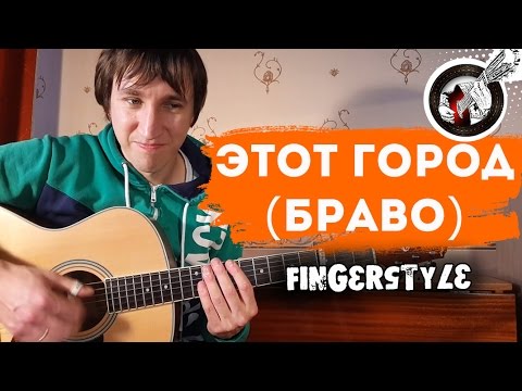 Видео: Этот город на гитаре (Браво) | Фингерстайл. Урок + табы