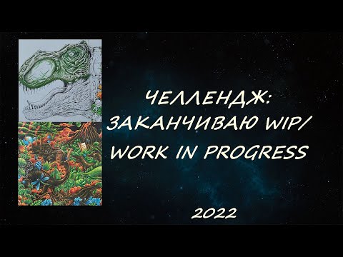 Видео: ЧЕЛЛЕНДЖ: ЗАКАНЧИВАЮ WIP/WORK IN PROGRESS