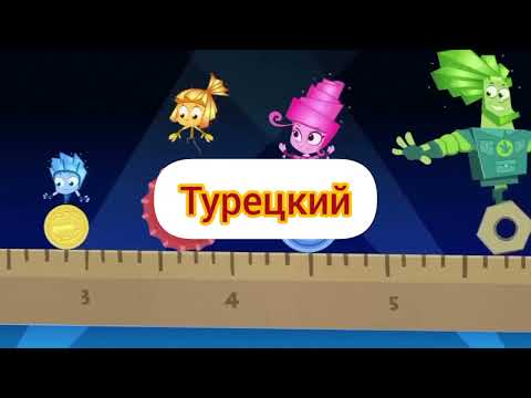 Видео: Фиксики (полные версии) - заставки на разных языках (часть 1)