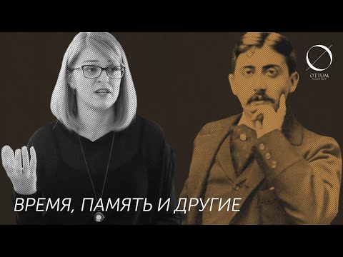 Видео: Марсель Пруст — Дарья Зиборова: Время, память и другие