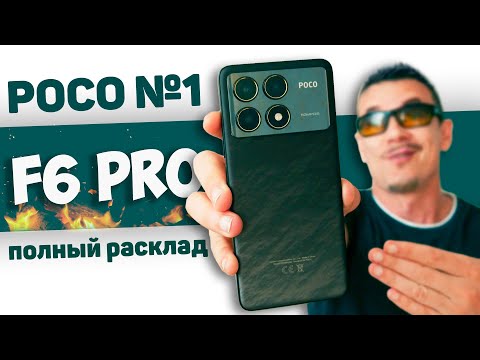 Видео: POCO F6 PRO – ЛУЧШИЙ POCO, которому не фартануло? Сравнил с Poco F6 и прозрел