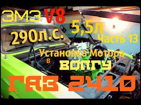 Видео: ЗМЗ V8 5,5л 290л.с. Часть 13 УСТАНОВКА МОТОРА в Волгу ГАЗ 24 10 - GAZ ROD Гараж