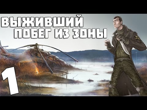 Видео: S.T.A.L.K.E.R. Выживший. Побег из Зоны #1. Выживший инженер