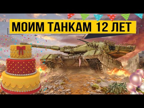 Видео: День рождения аккаунта 12 лет в игре - играю на любимых танках