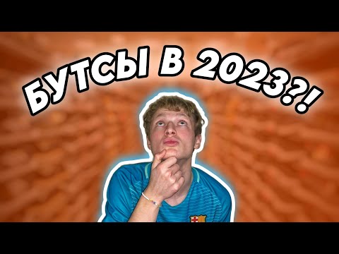 Видео: ГДЕ КУПИТЬ БУТСЫ В 2023 ГОДУ?!