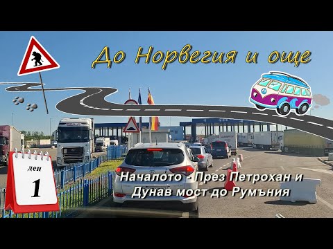 Видео: Ден 1 - Началото -- През Петрохан и Дунав мост до Румъния