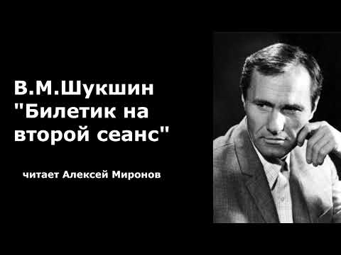 Видео: В.М. Шукшин "Билетик на второй сеанс"