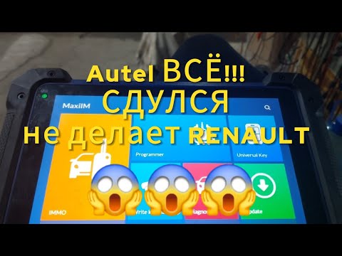 Видео: Autel всё.  СДУЛСЯ!!! НЕ ДЕЛАЕТ Renault 😱😱😱😱 Autel no programming renault!!!