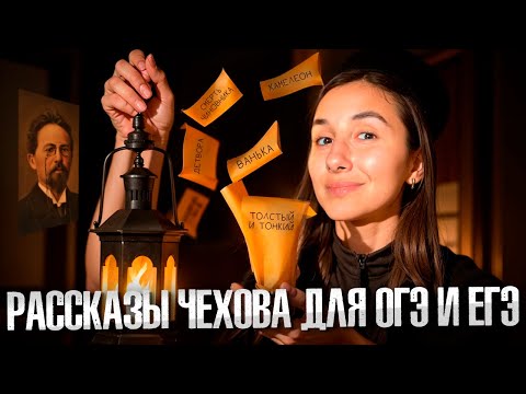 Видео: Рассказы ЧЕХОВА для СОЧИНЕНИЙ ОГЭ и ЕГЭ: 2 / 9
