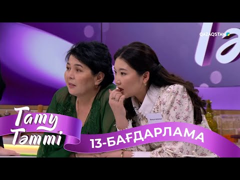 Видео: «ТАТУ-ТӘТТІ». Реалити шоу. 13-бағдарлама