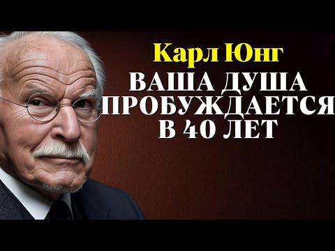 Видео: Позднее пробуждение души: после 40 лет вы начинаете по-настоящему познавать себя | Карл Юнг