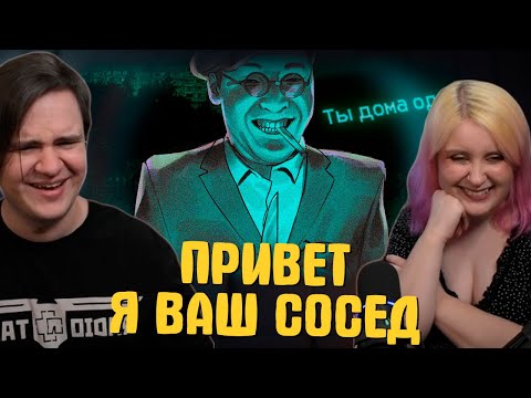 Видео: ▼ ПРИВЕТ Я ВАШ СОСЕД 🤔 | РЕАКЦИЯ НА @Happy Wolf |