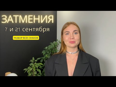Видео: ❗️МИФЫ о затмениях❗ Прогноз для КАЖДОГО знака зодиака.