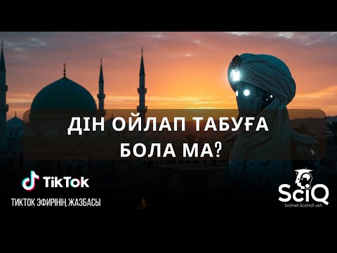 Видео: Дін ойлап табуға бола ма?