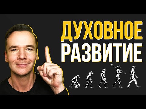 Видео: С чего начать Духовное развитие человека. Духовное развитие личности.