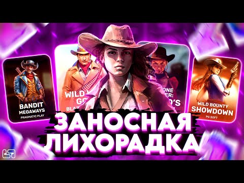 Видео: 🍀КОВБОЙСКИЙ ЗАНОС \ ЗАНОСНАЯ ЛИХОРАДКА \ занос \ PRAGMATIC \ HACKSAW \ #заносынедели🍀