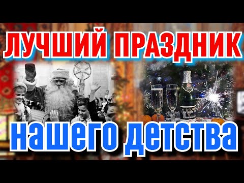 Видео: Новый год 80-х. Лучший праздник из детства