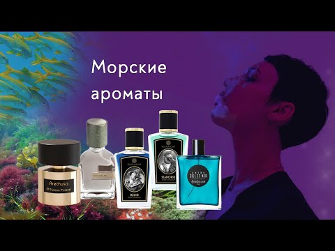 Видео: Ароматы про море и его обитателей.