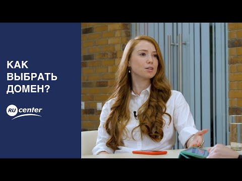 Видео: Как выбрать домен?
